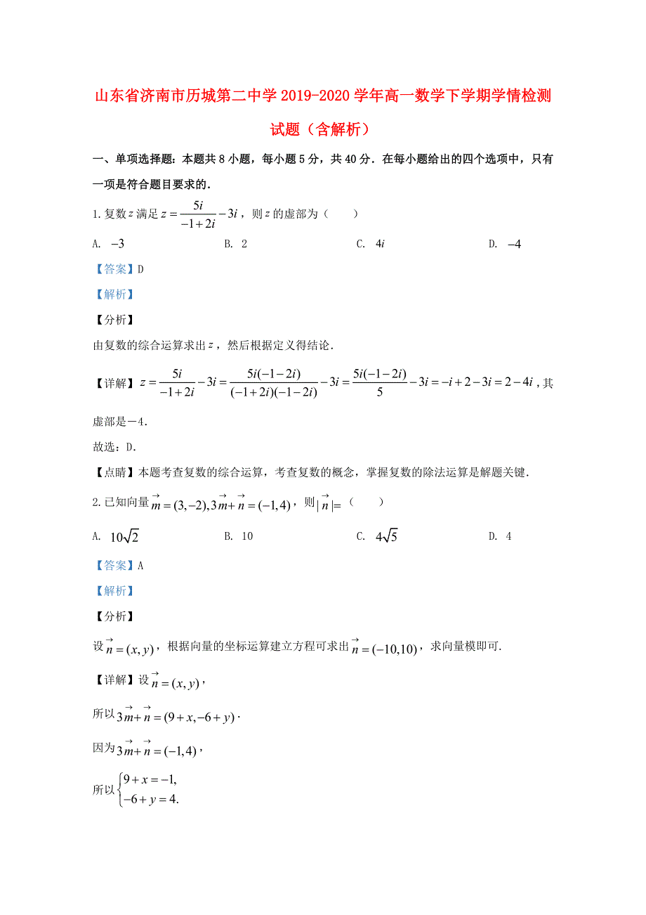 山东省济南市历城第二中学2019-2020学年高一数学下学期学情检测试题（含解析）.doc_第1页