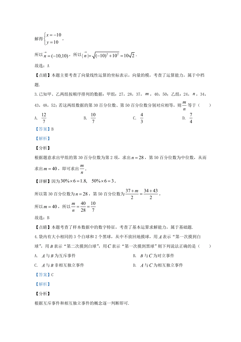 山东省济南市历城第二中学2019-2020学年高一数学下学期学情检测试题（含解析）.doc_第2页