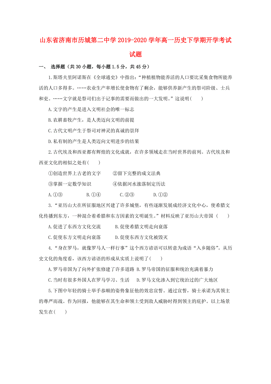 山东省济南市历城第二中学2019-2020学年高一历史下学期开学考试试题.doc_第1页