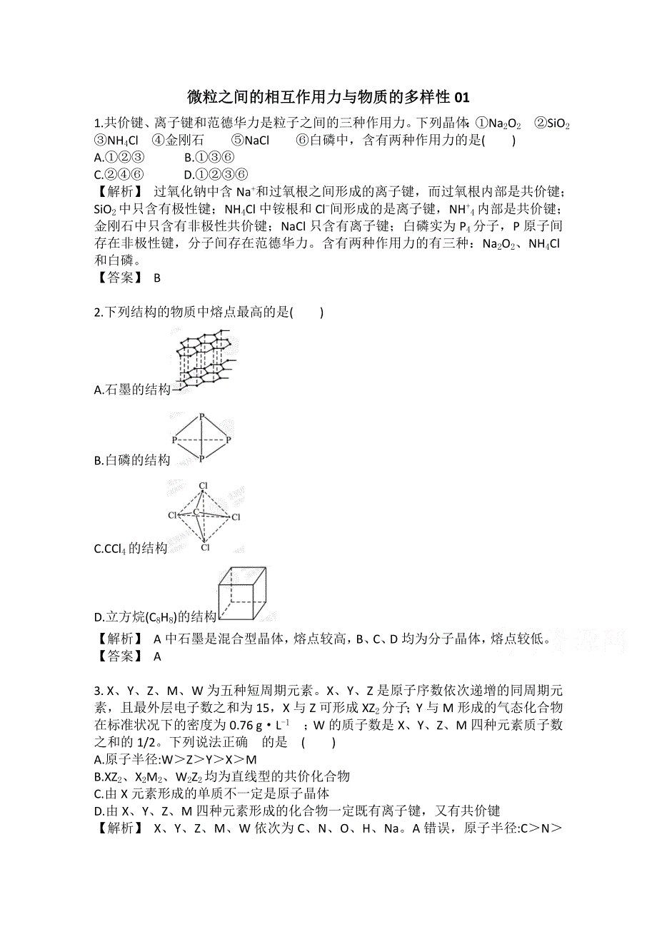 《原创》2016年广东佛山市高考化学三轮复习考前仿真模拟题专练：微粒之间的相互作用力与物质的多样性01 WORD版含答案.doc_第1页