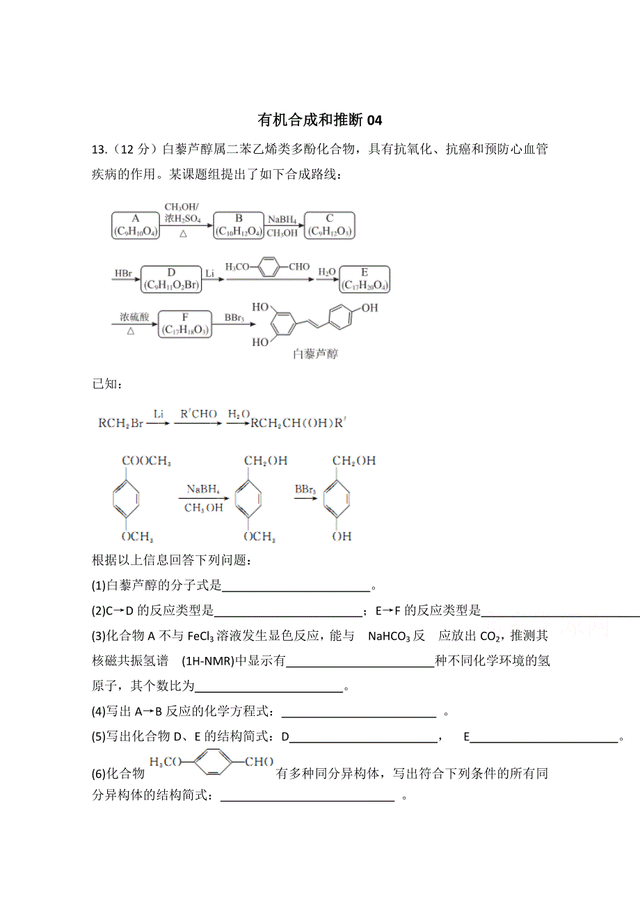 《原创》2016年广东佛山市高考化学三轮复习考前仿真模拟题专练：有机合成和推断04 WORD版含答案.doc_第1页