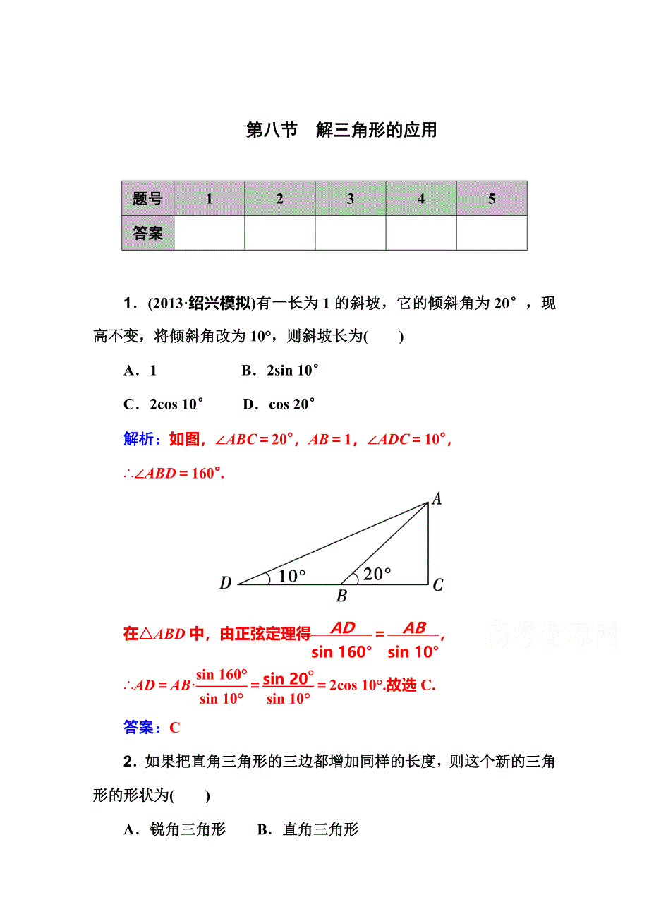 2016届高考数学理科一轮复习课时作业 3-8解三角形的应用 .doc_第1页