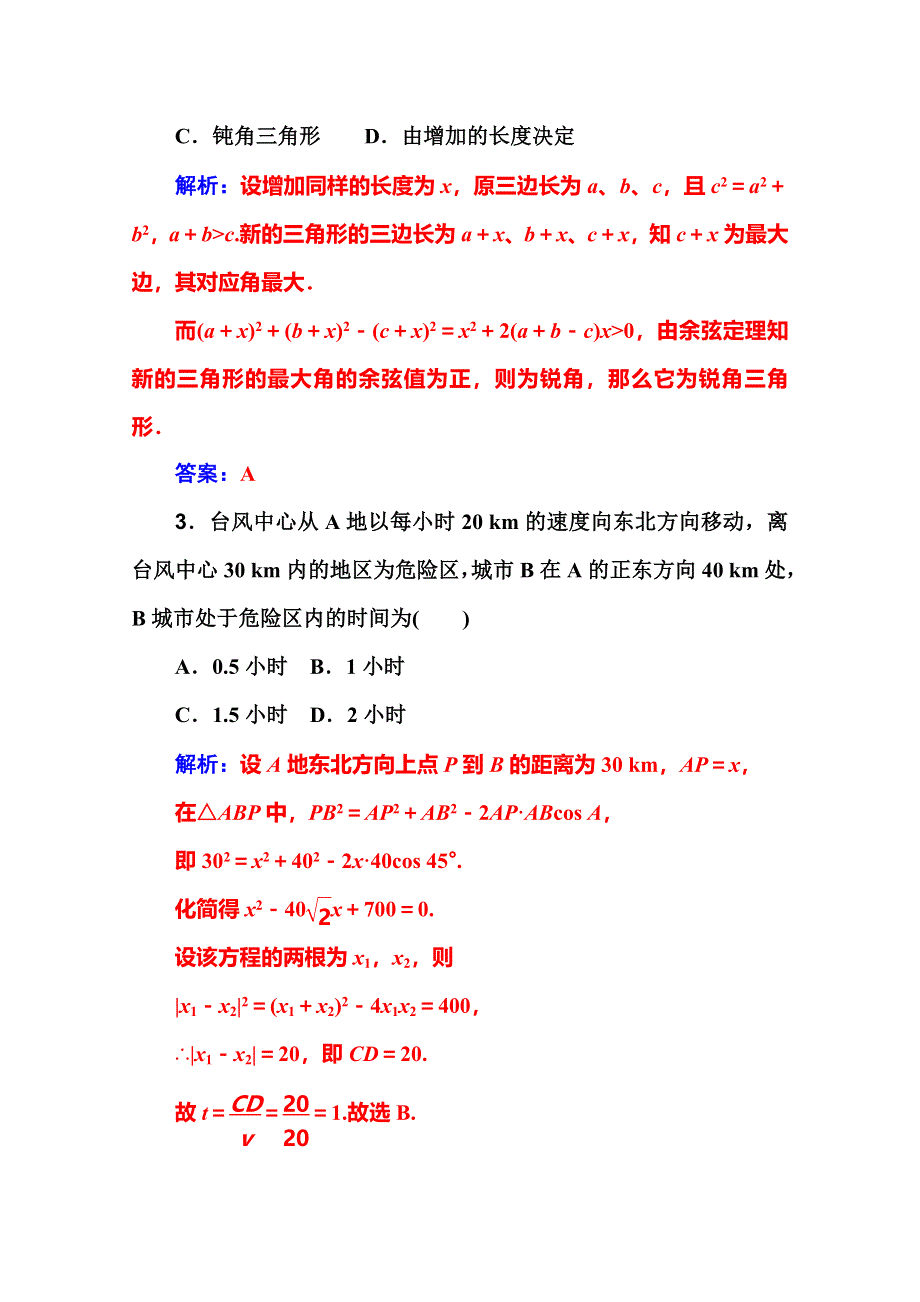 2016届高考数学理科一轮复习课时作业 3-8解三角形的应用 .doc_第2页