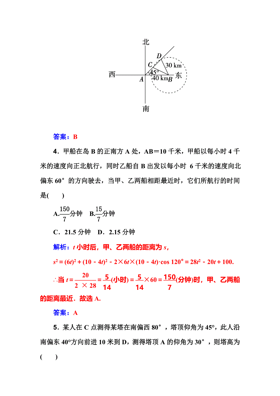 2016届高考数学理科一轮复习课时作业 3-8解三角形的应用 .doc_第3页