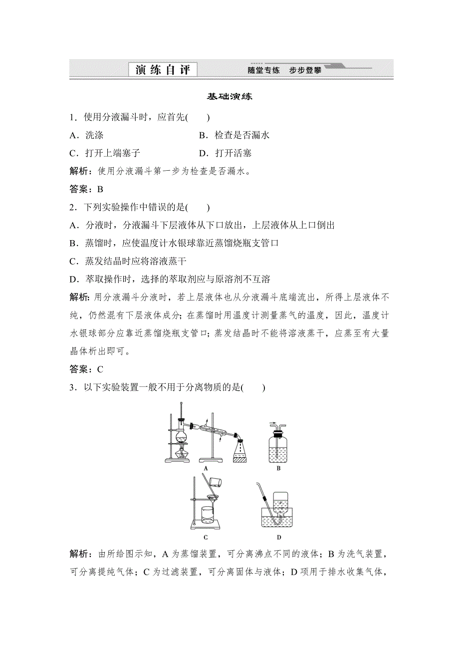 2014-2015学年高中化学人教版同步练习必修1第一章 从实验学化学1.doc_第1页