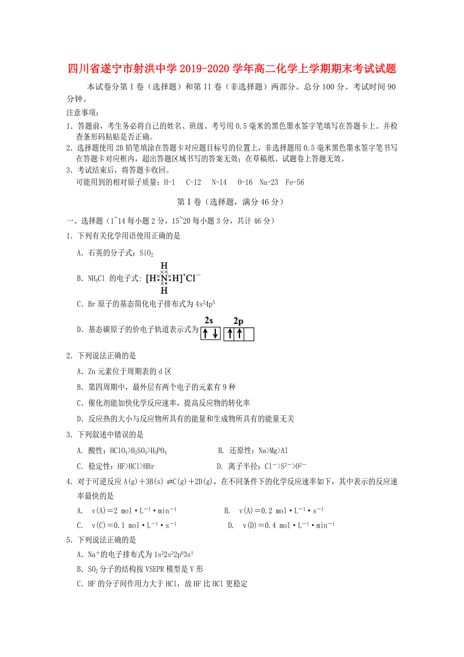 四川省遂宁市射洪中学2019-2020学年高二化学上学期期末考试试题.doc_第1页