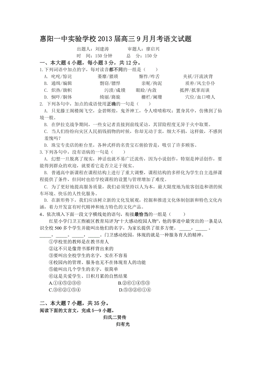 广东省惠阳一中实验学校2013届高三9月月考语文试题.doc_第1页