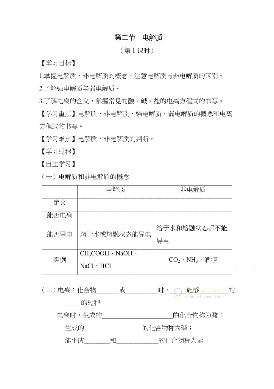 山东省日照市2016年10月市优质课-鲁科版高中化学必修1 第二章 第二节 电解质 学案（莒县二中） .docx_第1页