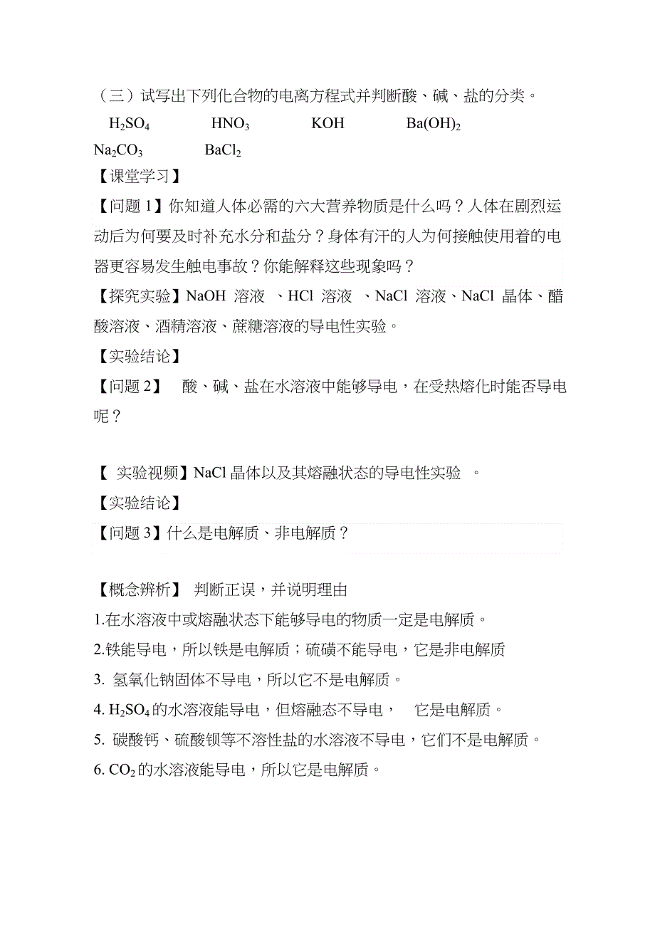 山东省日照市2016年10月市优质课-鲁科版高中化学必修1 第二章 第二节 电解质 学案（莒县二中） .docx_第2页