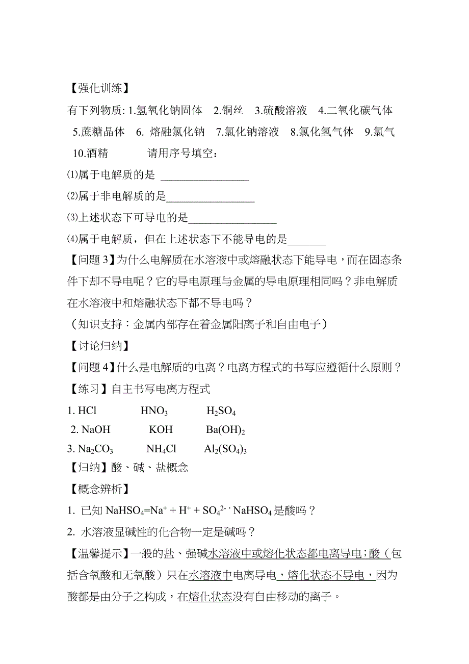 山东省日照市2016年10月市优质课-鲁科版高中化学必修1 第二章 第二节 电解质 学案（莒县二中） .docx_第3页