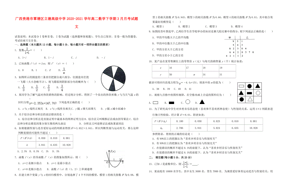 广西贵港市覃塘区立德高级中学2020-2021学年高二数学下学期3月月考试题 文.doc_第1页