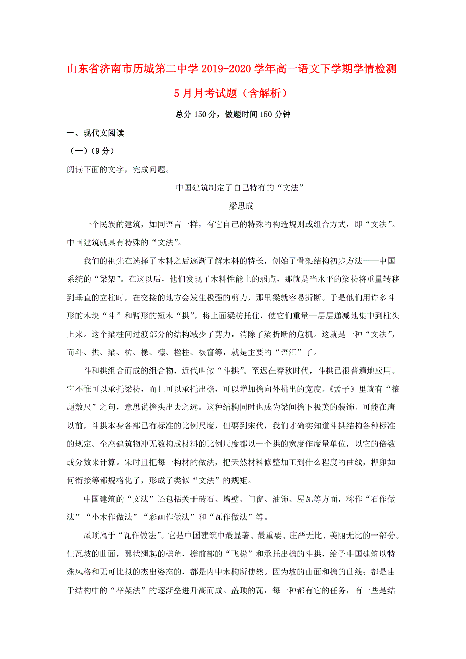 山东省济南市历城第二中学2019-2020学年高一语文下学期学情检测5月月考试题（含解析）.doc_第1页