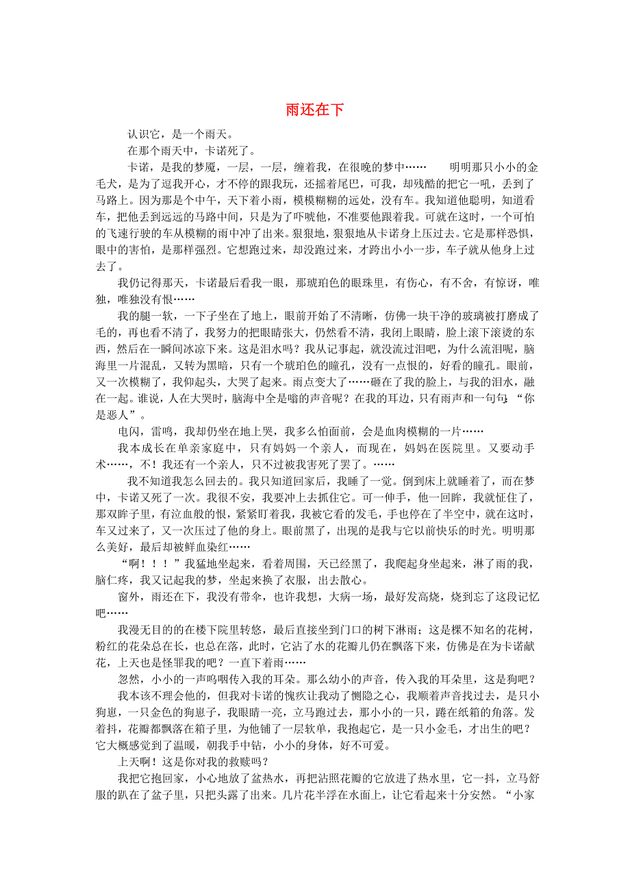 六年级语文（楚才杯）《雨还在下》获奖作文5.doc_第1页