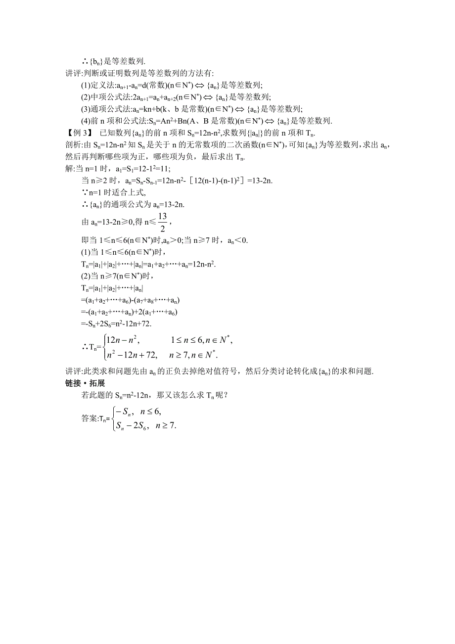 2012年高三数学第一轮复习教案(新人教A)等差数列.doc_第3页