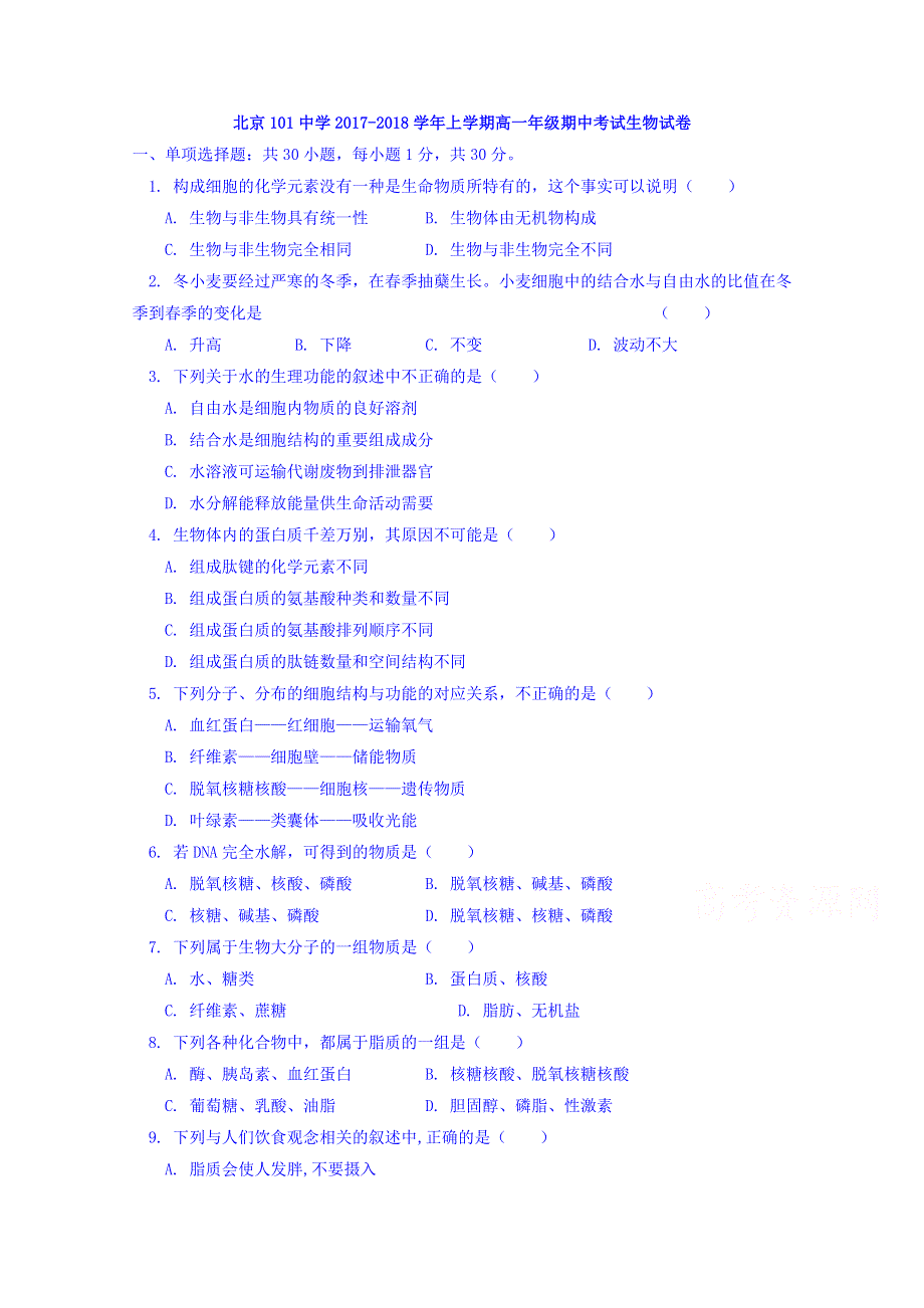 北京一零一中学2017-2018学年高一上学期期中考试生物试题 WORD版含答案.doc_第1页