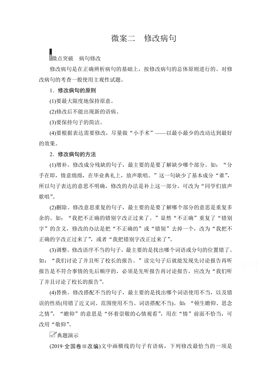 2021届高考语文一轮创新教学案：第3编专题二　微案二　修改病句 WORD版含解析.doc_第1页