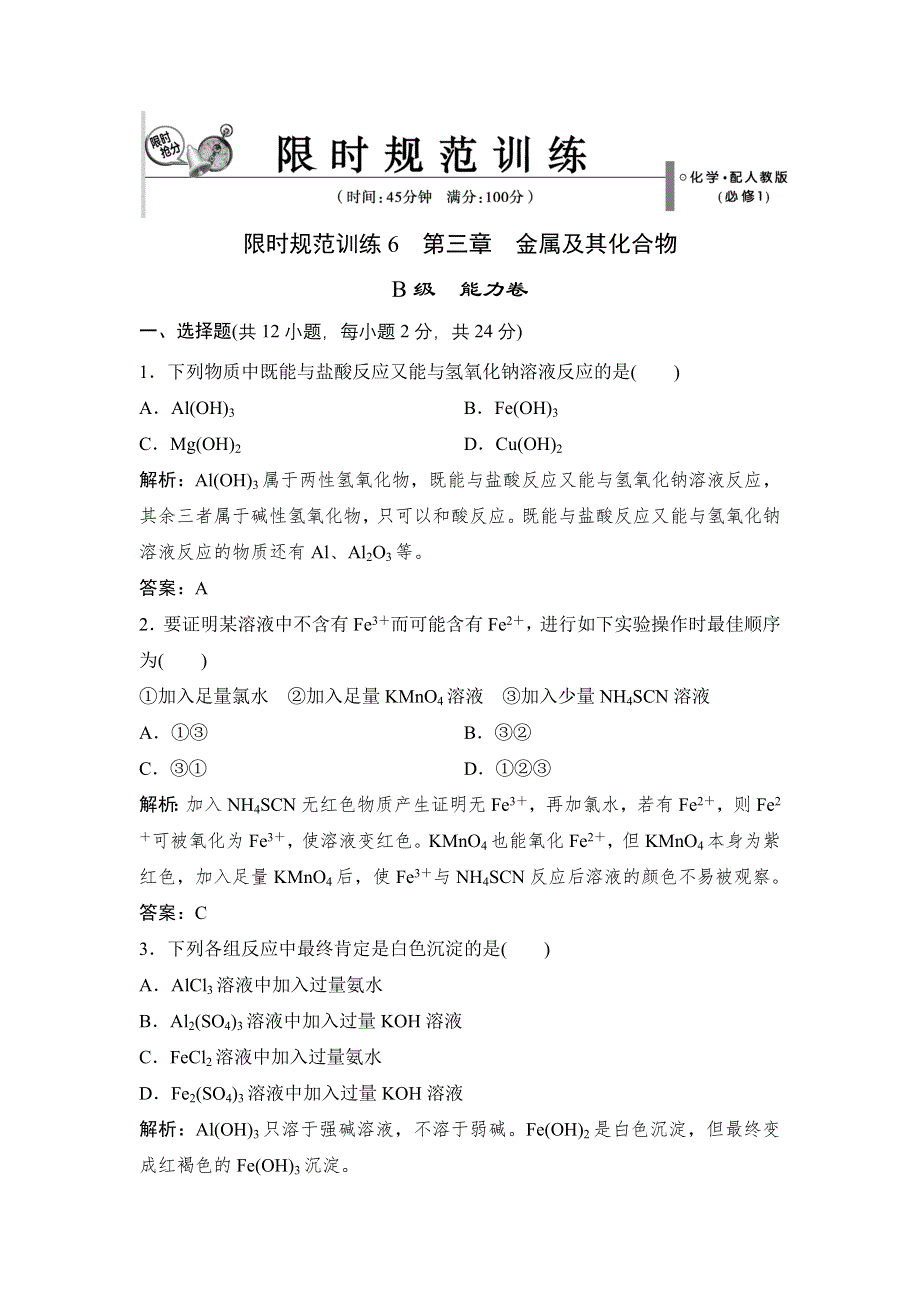 2014-2015学年高中化学人教版同步练习必修1第三章 金属及其化合物本章22.doc_第1页