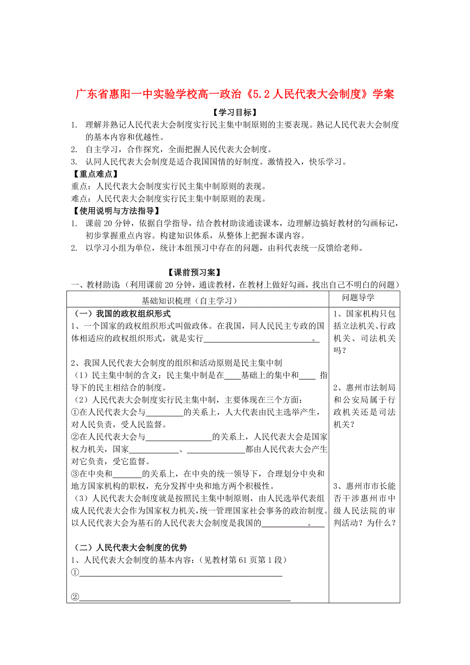 广东省惠阳一中实验学校高一政治《5.2人民代表大会制度》学案.doc_第1页