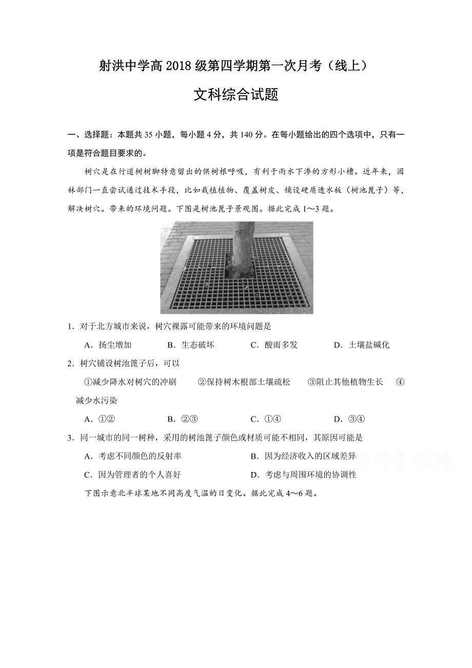 四川省遂宁市射洪中学2019-2020学年高二下学期第一次线上月考 文科综合 WORD版含答案.doc_第1页