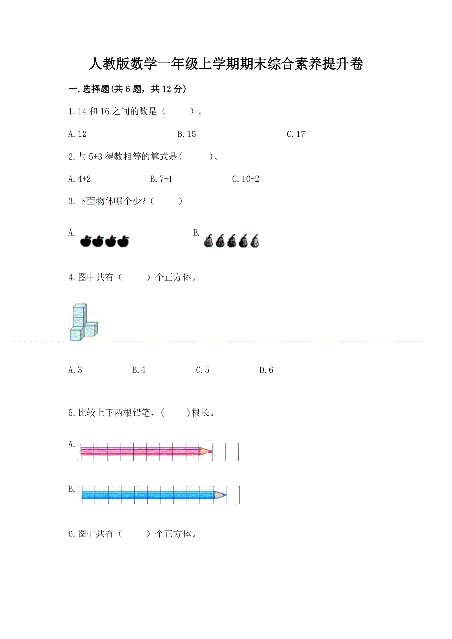 人教版数学一年级上学期期末综合素养提升卷附参考答案（夺分金卷）.docx_第1页