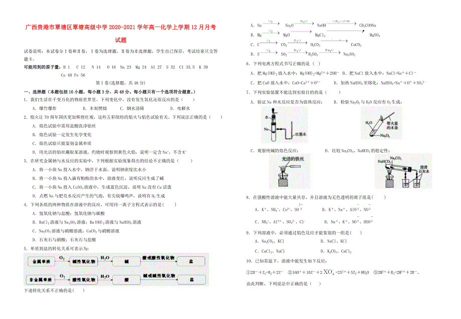 广西贵港市覃塘区覃塘高级中学2020-2021学年高一化学上学期12月月考试题.doc_第1页