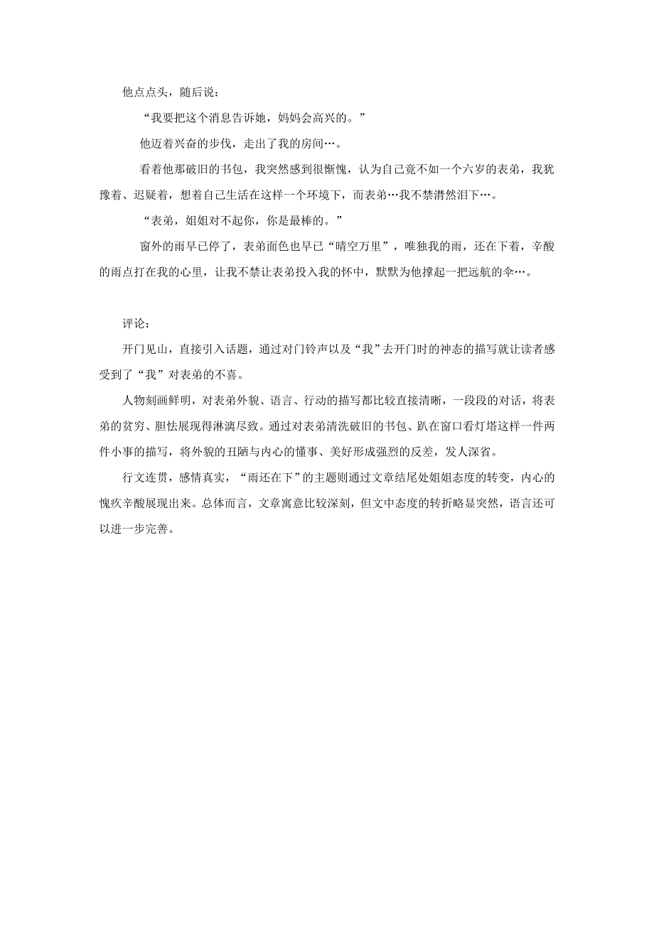 六年级语文（楚才杯）《雨还在下》获奖作文32.doc_第2页