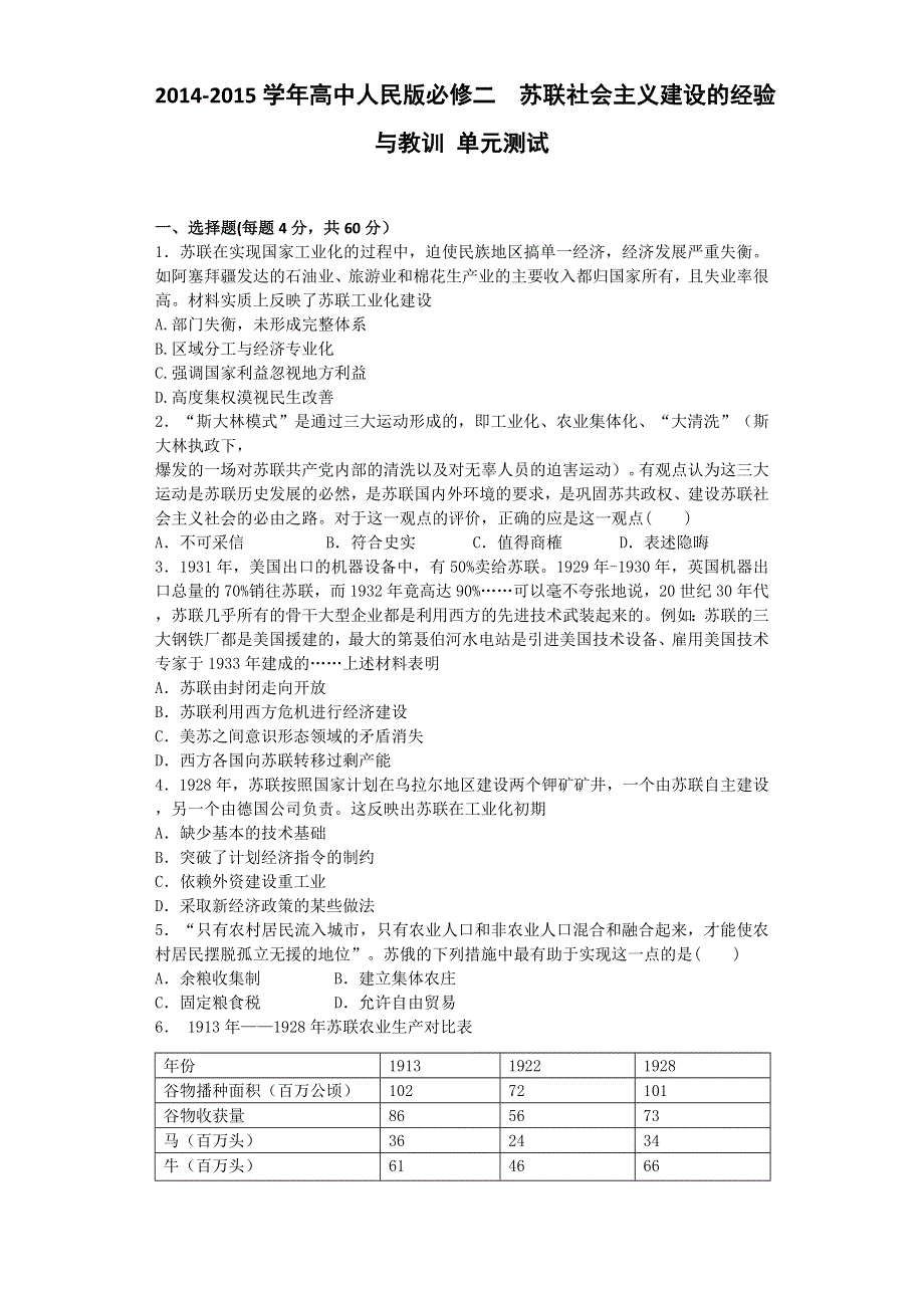 2014-2015学年高中人民版必修二 苏联社会主义建设的经验与教训 单元测试 含解析.doc_第1页