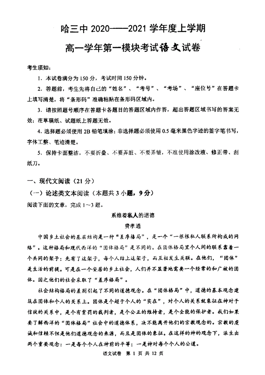 黑龙江省哈尔滨三中2020-2021学年高一上学期第一学段考试语文试卷 图片版含答案.pdf_第1页