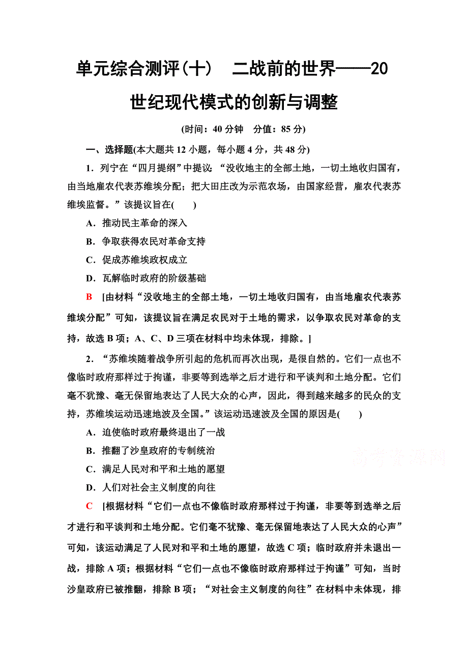 2022届高考统考历史通史版一轮复习单元综合测评10　二战前的世界——20世纪现代模式的创新与调整 WORD版含解析.doc_第1页