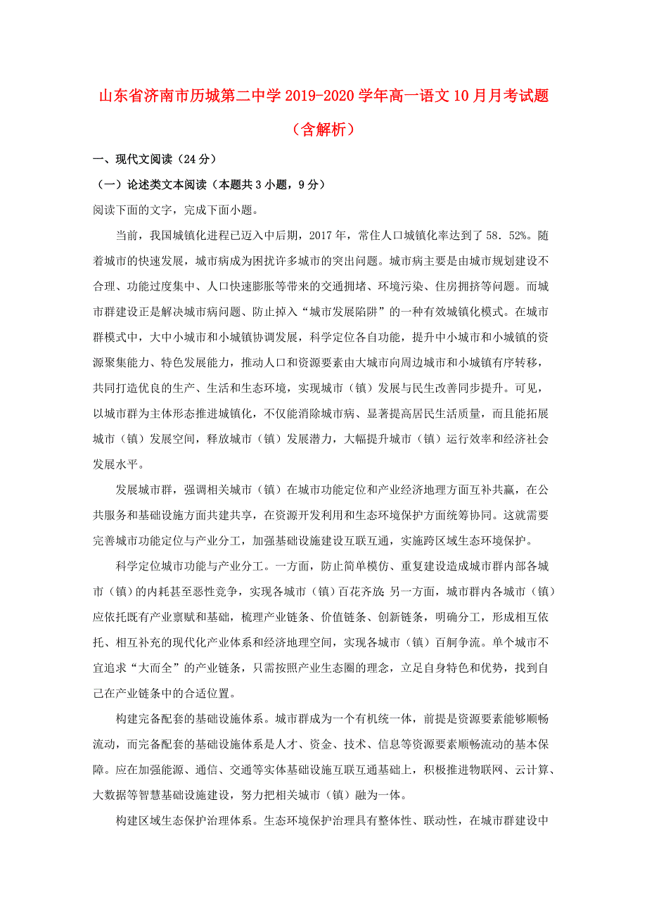 山东省济南市历城第二中学2019-2020学年高一语文10月月考试题（含解析）.doc_第1页