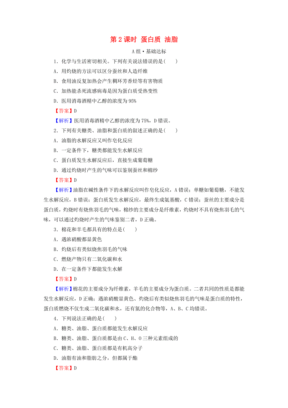 2020-2021学年新教材高中化学 第七章 有机化合物 第4节 第2课时 蛋白质 油脂作业（含解析）新人教版必修2.doc_第1页