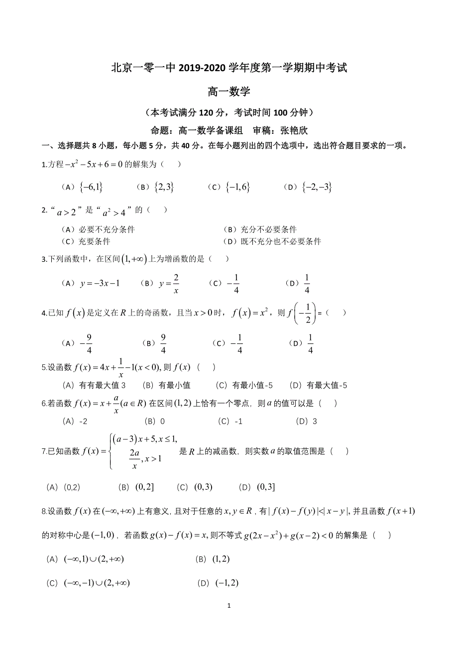 北京一零一中2019-2020学年高一上学期期中考试数学试题 PDF版无答案.pdf_第1页