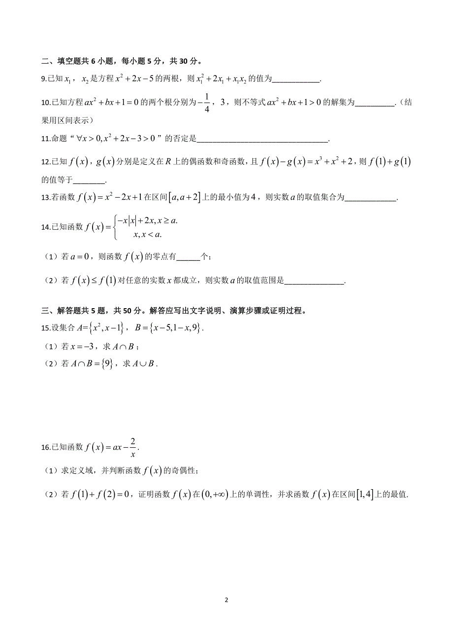 北京一零一中2019-2020学年高一上学期期中考试数学试题 PDF版无答案.pdf_第2页