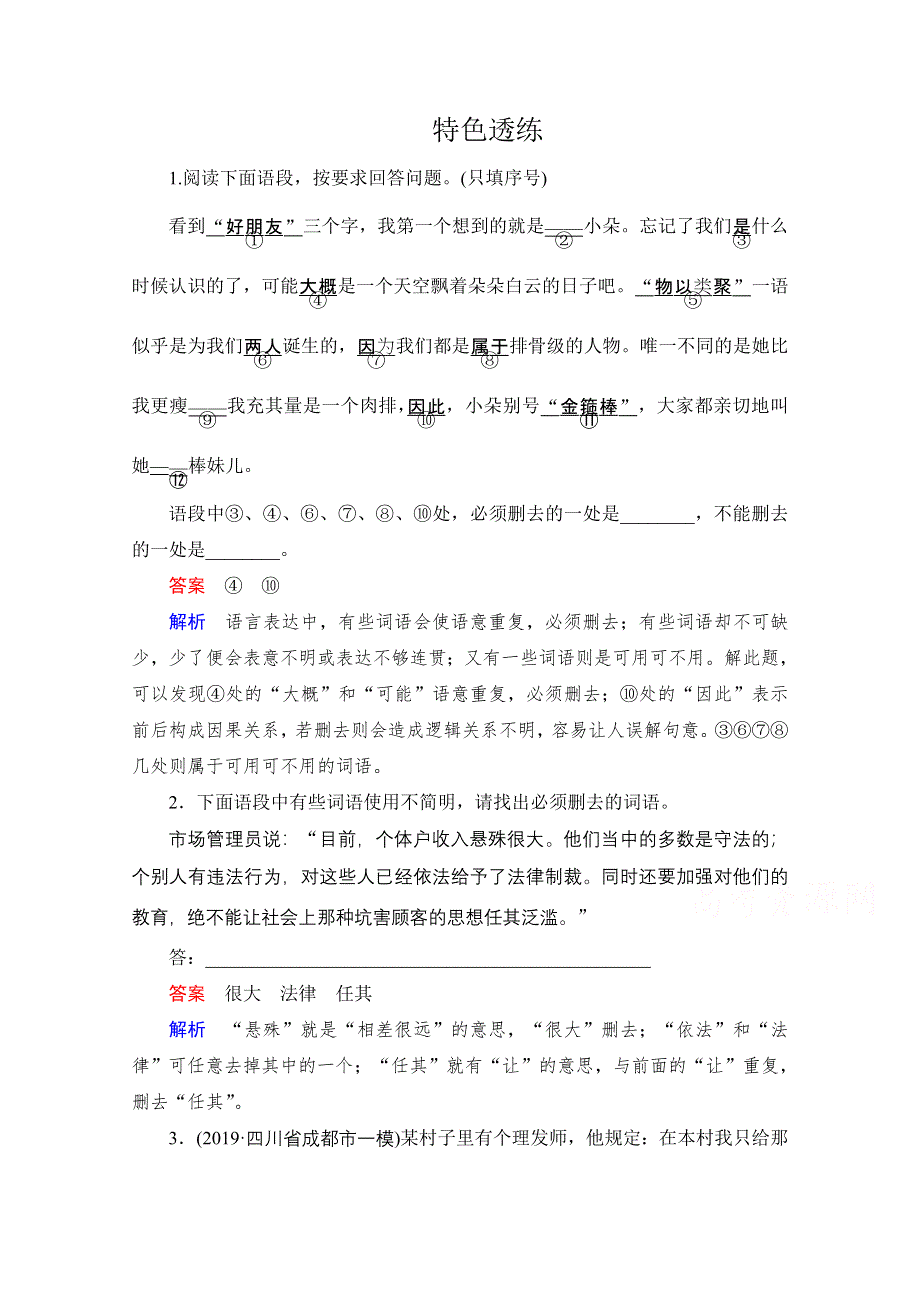 2021届高考语文一轮创新教学案：第3编教师备课专题一　特色透练 WORD版含解析.doc_第1页