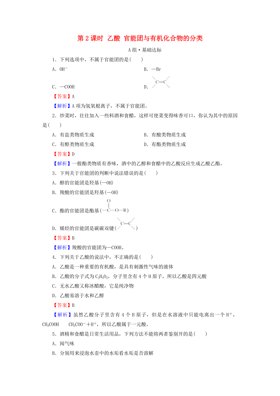 2020-2021学年新教材高中化学 第七章 有机化合物 第3节 第2课时 乙酸 官能团与有机化合物的分类作业（含解析）新人教版必修2.doc_第1页