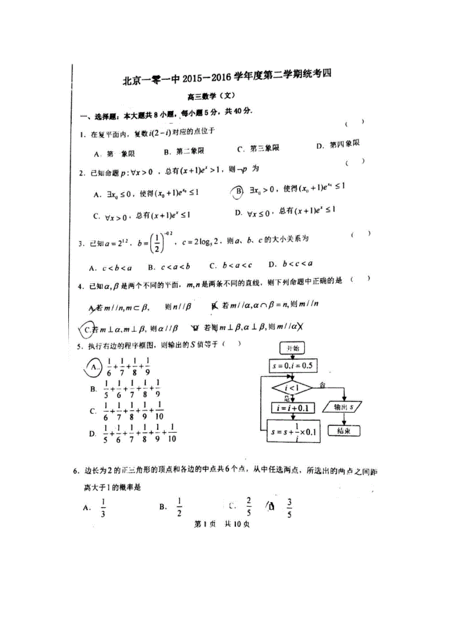 北京一零一中学2016届高三下学期统考（四）数学（文）试题 扫描版无答案.doc_第1页