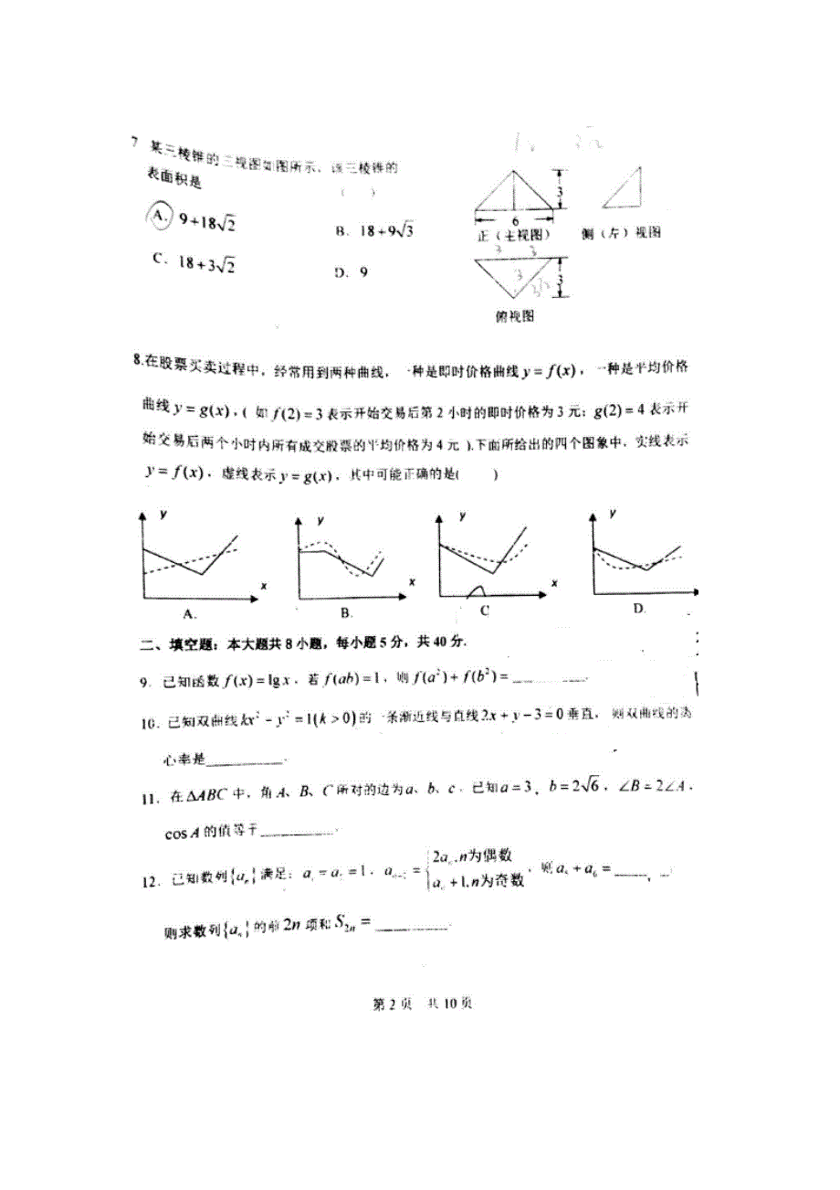 北京一零一中学2016届高三下学期统考（四）数学（文）试题 扫描版无答案.doc_第2页