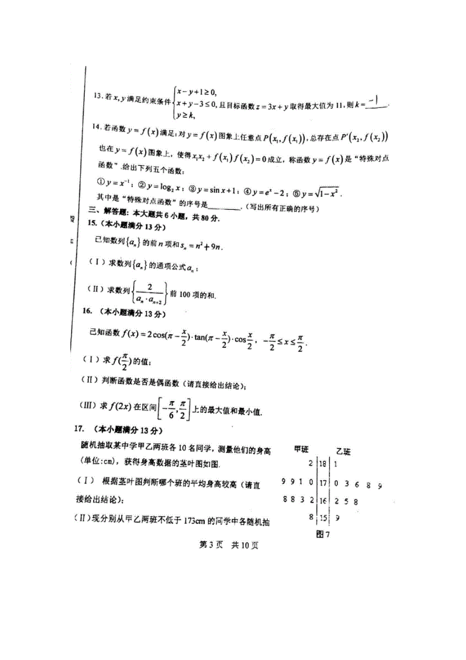 北京一零一中学2016届高三下学期统考（四）数学（文）试题 扫描版无答案.doc_第3页