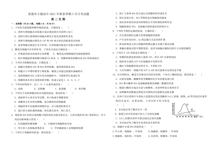 广西贵港市覃塘区立德高级中学2020-2021学年高二下学期3月月考生物试题 WORD版含答案.doc_第1页