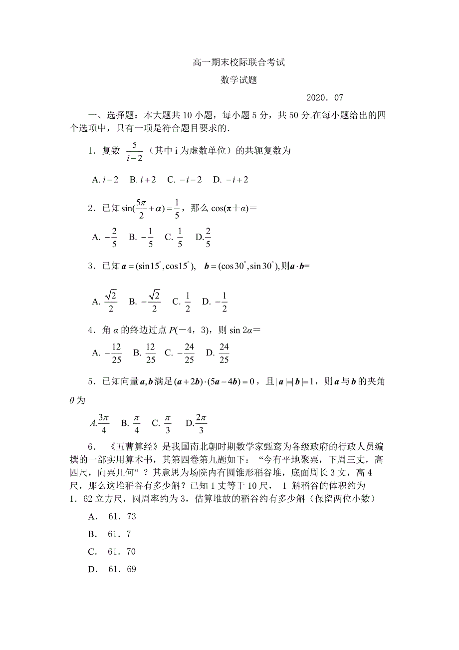 山东省日照市2019-2020学年高一下学期期末考试数学试题 WORD版含答案.docx_第1页