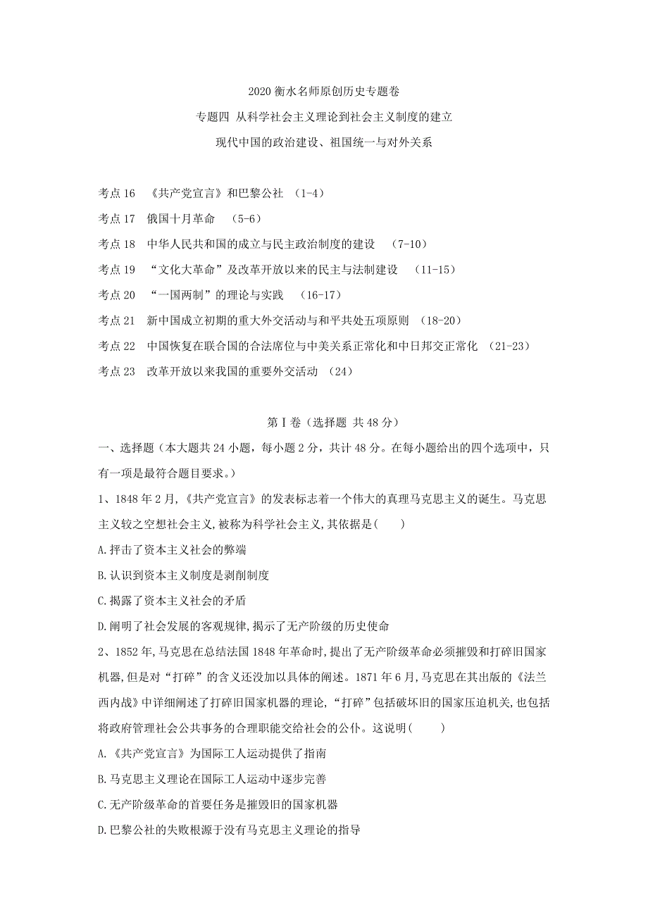 2020衡水名师历史专题卷：专题四 从科学社会主义理论到社会主义制度的建立 现代中国的政治建设、祖国统一与对外关系 WORD版含答案.doc_第1页