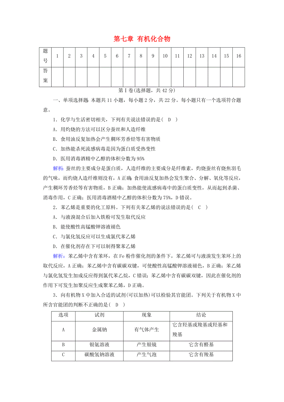 2020-2021学年新教材高中化学 第七章 有机化合物 单元评估（含解析）新人教版必修2.doc_第1页