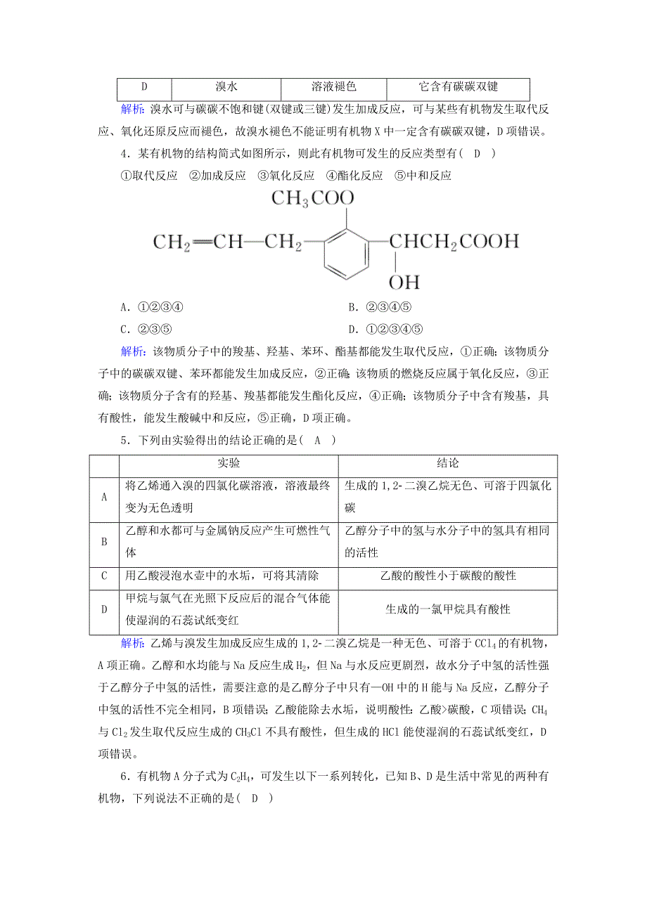 2020-2021学年新教材高中化学 第七章 有机化合物 单元评估（含解析）新人教版必修2.doc_第2页