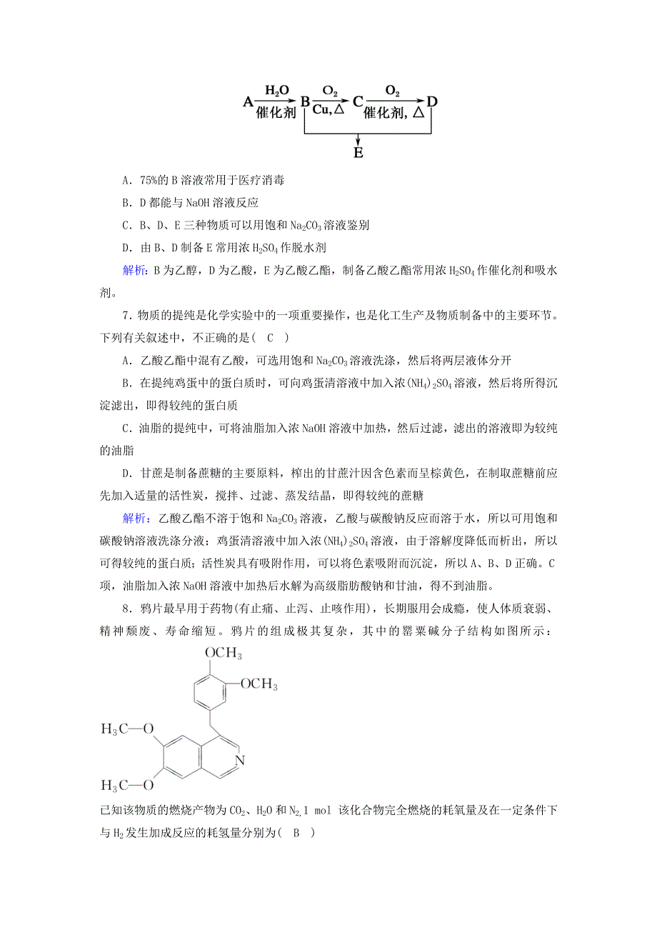 2020-2021学年新教材高中化学 第七章 有机化合物 单元评估（含解析）新人教版必修2.doc_第3页