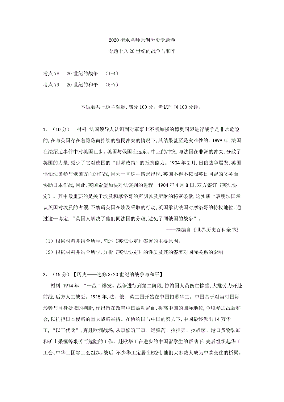 2020衡水名师历史专题卷：专题十八 20世纪的战争与和平 WORD版含答案.doc_第1页