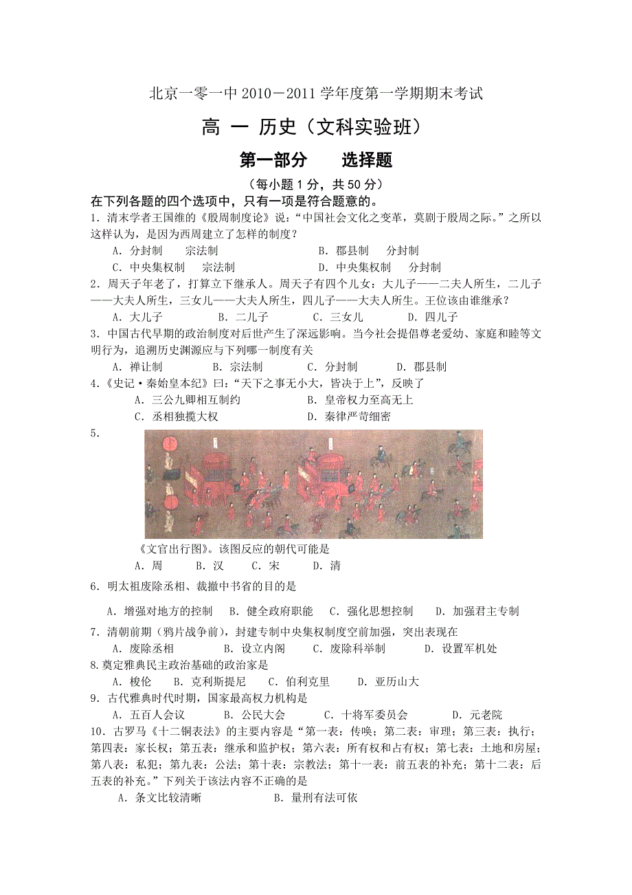 北京一零一中学10-11学年高一上学期期末考试（历史）.doc_第1页