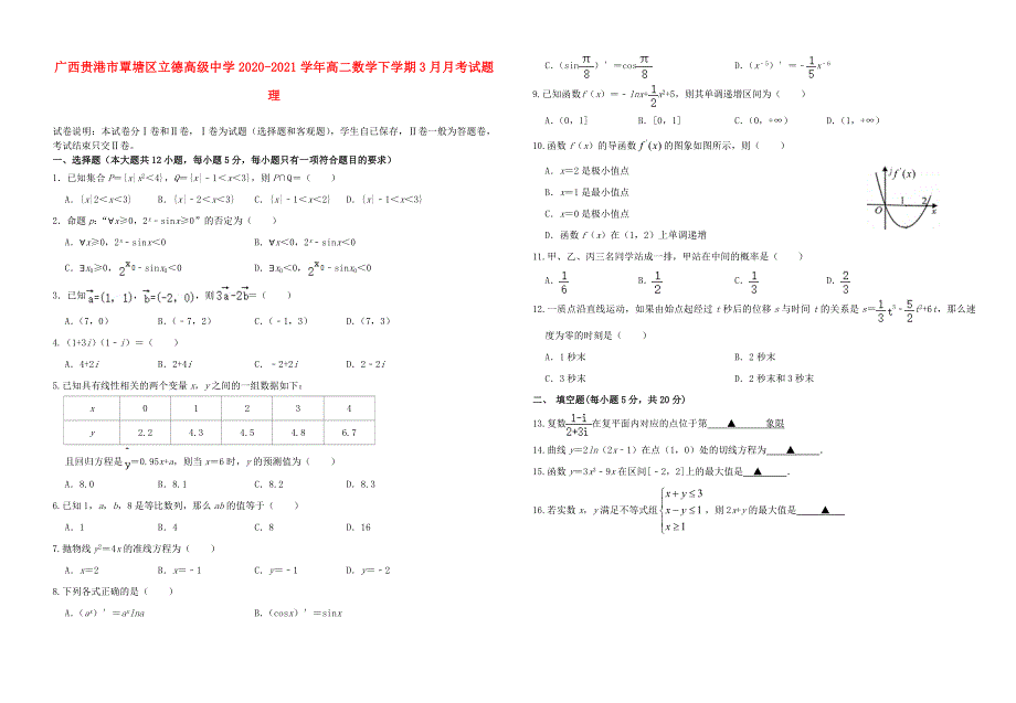 广西贵港市覃塘区立德高级中学2020-2021学年高二数学下学期3月月考试题 理.doc_第1页