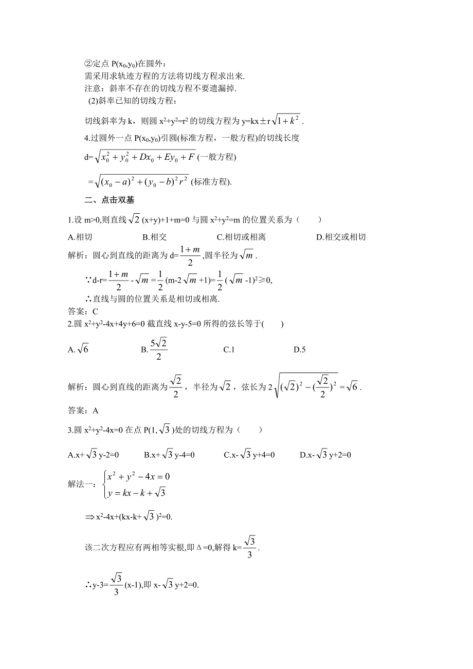 2012年高三数学第一轮复习教案(新人教A)直线与圆的位置关系.doc_第2页