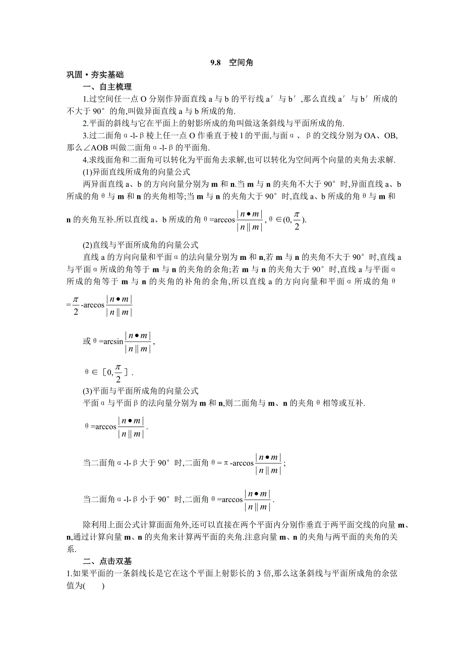 2012年高三数学第一轮复习教案(新人教A)空间角.doc_第1页