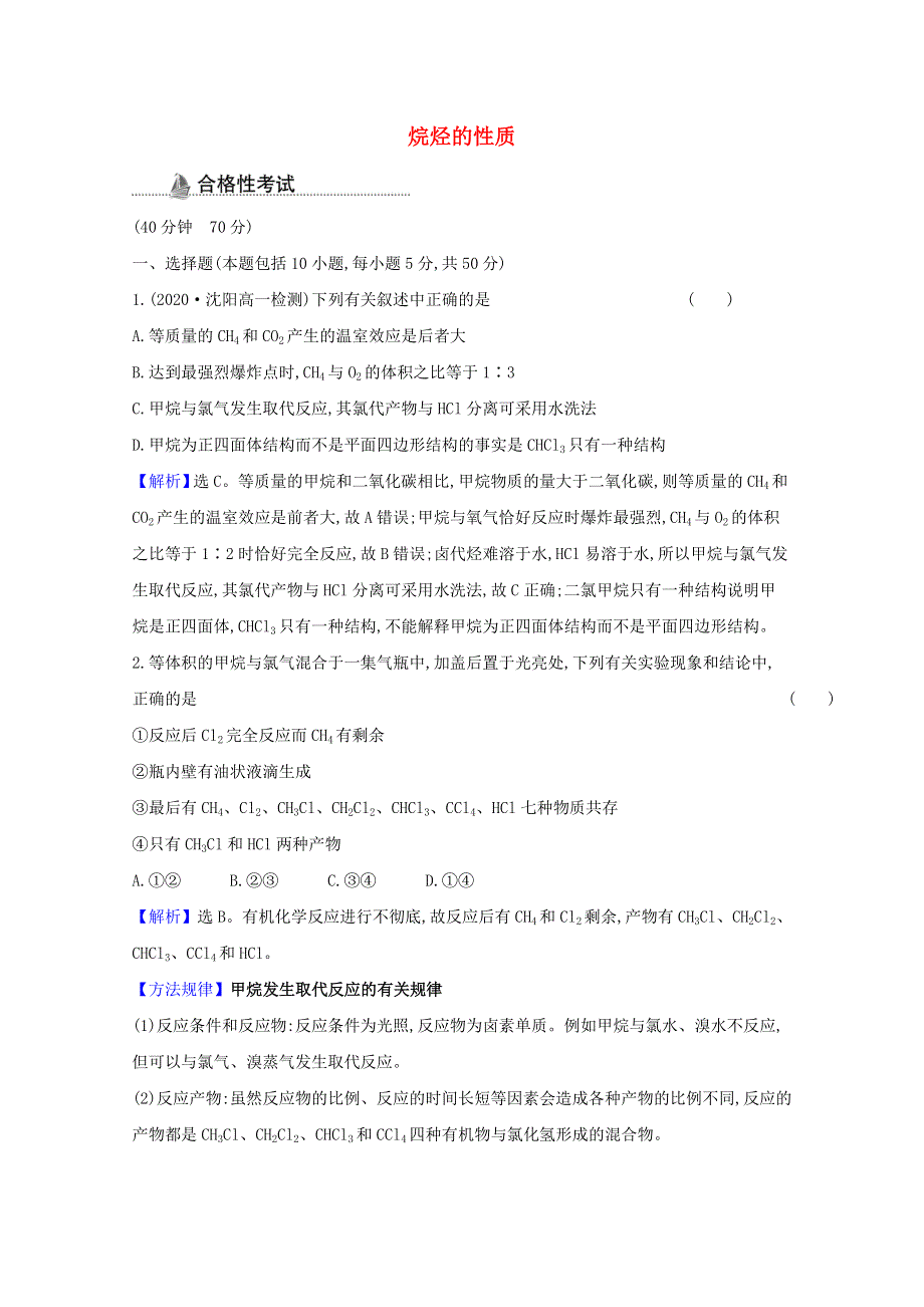 2020-2021学年新教材高中化学 第七章 有机化合物 第一节 第2课时 烷烃的性质课时检测（含解析）新人教版必修2.doc_第1页